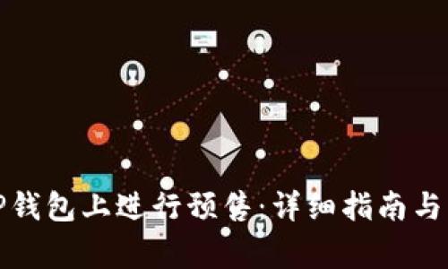 如何在TP钱包上进行预售：详细指南与注意事项