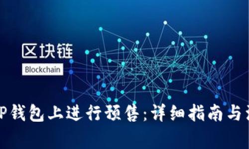 如何在TP钱包上进行预售：详细指南与注意事项