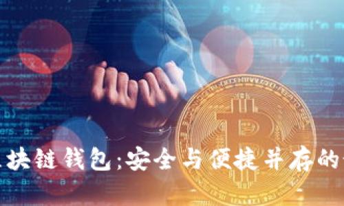 轻量级区块链钱包：安全与便捷并存的最佳选择