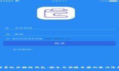 轻量级区块链钱包：安全