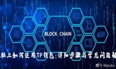 电脑上如何使用TP钱包：详