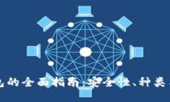 区块链钱包的全面指南：