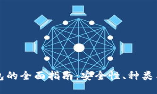 区块链钱包的全面指南：安全性、种类与使用策略