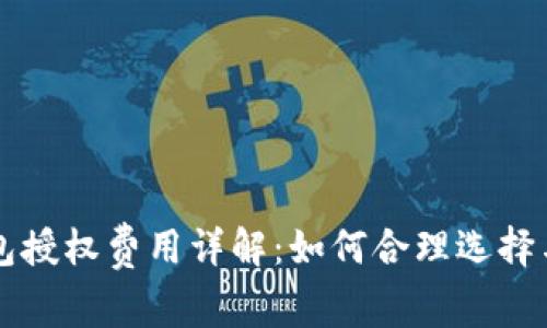 TP钱包授权费用详解：如何合理选择与使用