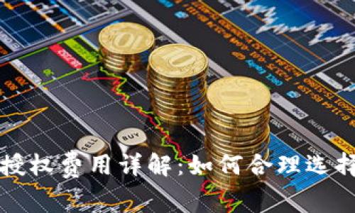 TP钱包授权费用详解：如何合理选择与使用