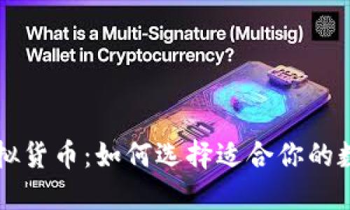 区块链钱包与虚拟货币：如何选择适合你的数字资产管理工具
