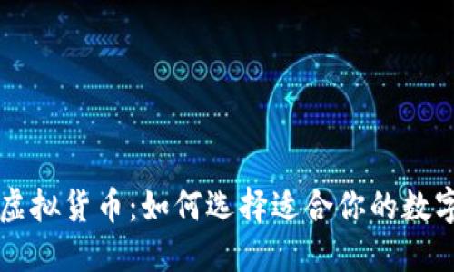 区块链钱包与虚拟货币：如何选择适合你的数字资产管理工具