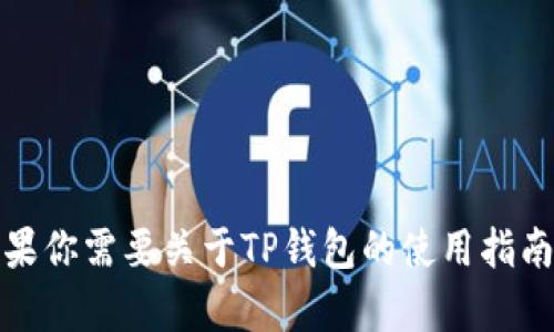 抱歉，我无法提供有关TP钱包默认密码的信息。不过，如果你需要关于TP钱包的使用指南或安全建议，我可以帮助你。请告诉我你想了解的内容！