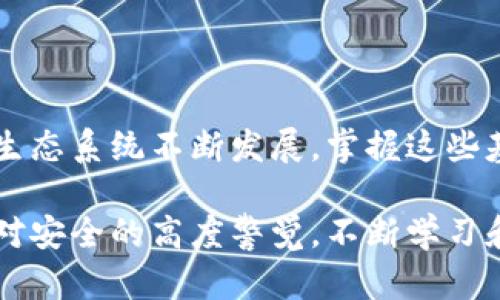 如何创建以太坊钱包：最完整的指南

以太坊钱包, 创建以太坊钱包, 钱包安全性/guanjianci

引言
以太坊（Ethereum）作为一个强大的区块链平台，其发展迅速，吸引了大量用户和开发者的关注。创建一个以太坊钱包是投入这个生态系统的第一步。无论您是想存储以太币（ETH）还是其他基于以太坊的代币，拥有一个安全可靠的钱包至关重要。在这篇文章中，我们将深入探讨创建以太坊钱包的步骤、注意事项，以及如何保护您的数字资产。

1. 理解以太坊钱包的类型
在创建钱包之前，首先需要了解不同类型的以太坊钱包。主要可以分为以下几类：
ul
    listrong热钱包（Hot Wallet）：/strong这种类型的钱包始终连接互联网，具有很高的使用便利性，但安全性相对较低。常见的热钱包包括手机应用和在线钱包。/li
    listrong冷钱包（Cold Wallet）：/strong冷钱包是指没有与互联网连接的钱包，如硬件钱包和纸钱包，安全性较高，适合长期存储。/li
    listrong桌面钱包（Desktop Wallet）：/strong这种钱包需要下载应用程序到计算机上，提供了热钱包的便利性和一定的安全性。/li
/ul
选择哪个类型的钱包取决于您的需求，如果您打算频繁交易，热钱包可能更适合；如果您想长期保存，冷钱包是更安全的选择。

2. 如何创建一个以太坊钱包
接下来，我们将以最常用的热钱包和冷钱包为例，详细说明如何创建以太坊钱包。

h42.1 创建热钱包/h4
假设您选择使用MetaMask作为您的热钱包，以下是创建步骤：
ol
    listrong下载MetaMask：/strong访问MetaMask官网并下载相应的浏览器扩展程序或移动应用。/li
    listrong安装程序：/strong按照提示完成安装，选择您的国家/地区并接受服务条款。/li
    listrong创建密码：/strong在设置过程中，您需要创建一个强密码以保护您的钱包。/li
    listrong备份助记词：/strongMetaMask会生成一个12个单词的助记词，用于恢复钱包。务必将其保存在安全的地方，不要与他人分享。/li
/ol
完成上述步骤后，您的MetaMask钱包便成功创建。借助它，您可以轻松地向别人发送或接收以太币及其他代币。

h42.2 创建冷钱包/h4
如果您希望创建一个冷钱包，可以选择硬件钱包，如Ledger Nano S。以下是基本步骤：
ol
    listrong购买硬件钱包：/strong通过官方网站或授权零售商购买Ledger Nano S。/li
    listrong安装软件：/strong下载Ledger Live应用程序，并按照说明将硬件钱包与计算机连接。/li
    listrong设置PIN码：/strong在硬件钱包上设置一个PIN码，以增加安全性。/li
    listrong备份恢复助记词：/strong与MetaMask相似，这个硬件钱包也会生成助记词，将其安全保存。/li
/ol
这样，您就可以在不连接互联网的情况下存储以太币，保障资产安全。

3. 钱包安全性与资产保护
在数字货币的世界里，安全性永远是首要考虑的问题。无论是热钱包还是冷钱包，都需要采取相应的安全措施。
ul
    listrong启用双重验证：/strong如果使用热钱包，请确保启用双重验证（2FA），增加额外的安全保护。/li
    listrong定期更新软件：/strong保持钱包软件和设备的更新，确保使用最新版本以避免漏洞。/li
    listrong小心网络钓鱼：/strong时刻警惕网络钓鱼攻击，不要轻易点击可疑链接或提供个人信息。/li
/ul
通过这些方法，可以有效降低被攻击的风险，保障您的数字资产安全。

4. 常见问题解答
在创建以太坊钱包过程中，用户常常会遇到一些问题。以下是一些常见问题及其解答：

h44.1 我可以在同一设备上使用多个以太坊钱包吗？/h4
是的，可以在同一设备上使用多个钱包。MetaMask允许您创建多个账户，以管理不同的加密资产。

h44.2 钱包丢失如何找回？/h4
如果您丢失了钱包，且记得助记词或私钥，可以通过这些信息恢复钱包。务必定期备份这些信息。

h44.3 钱包中的资产如何转移？/h4
打开钱包后，选择您想要发送的资产，输入对方地址和转账金额，然后确认交易即可。

结论
创建以太坊钱包是迈入区块链世界的重要一步。通过选择适合您的钱包类型，并采取相应的安全措施，您可以安全地存储和管理您的数字资产。随着以太坊生态系统不断发展，掌握这些基本技能将为您在数字货币的旅程中铺平道路。 

希望本文能为您提供有价值的信息，助您顺利创建并使用以太坊钱包。无论您是新手还是老手，了解钱包的使用方法和安全性都是至关重要的。请始终保持对安全的高度警觉，不断学习和适应这个迅速发展的领域。未来的数字世界充满可能，期待您的积极参与！