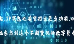 TP钱包（TokenPocket）是一款