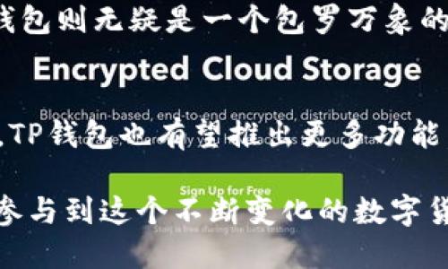 TP钱包（TokenPocket）是一款多链数字货币钱包，支持多种区块链资产的存储和管理。其运行的链上包括但不限于以太坊、波场、EOS、OKExChain、BSC（Binance Smart Chain）等多个主流区块链。通过TP钱包，用户可以方便地管理不同链上的加密货币，并进行去中心化交易和资产转移。在介绍TP钱包的这个特性时，我们不仅要关注它的链上支持，还要谈谈它的功能、优缺点以及与其他钱包的比较。

TP钱包的多链支持
TP钱包以其强大的多链支持能力而受到了众多用户的青睐。在数字货币的世界中，不同的区块链各自有着不同的技术优势和应用场景。例如，以太坊以其智能合约功能闻名，而波场则以其高效的交易速度和低廉的手续费受到欢迎。TP钱包的多链支持使得用户不必频繁更换不同的钱包来管理各种资产，极大地方便了用户。

TP钱包的主要功能
TP钱包不仅支持多种数字资产的管理，还提供了丰富的功能，例如去中心化交易、NFT（非同质化代币）管理、DApp（去中心化应用）访问等。用户可以直接在TP钱包内一键访问各种去中心化应用，无需额外安装其他应用或插件，这对于用户来说是一个极大的便利。

界面友好与用户体验
另一方面，TP钱包在界面设计上也很用心。它提供了简洁友好的用户界面，让新用户也能快速上手。通过简单的步骤，用户就可以创建钱包地址、导入现有钱包或进行资产的转入转出。此外，TP钱包还支持多语言，适应不同国家和地区的用户需求。

安全性与隐私保护
安全性是数字货币钱包最受关注的方面之一。TP钱包通过多重加密和私钥本地存储的方式来保障用户资产的安全。用户的私钥只保存在本地，不会被TP钱包的服务器访问，有效降低了遭受攻击的风险。此外，TP钱包还定期进行安全审计，以确保用户的数据和资产安全。

与其他钱包的比较
在市场上，有许多数字货币钱包可供选择，如Metamask、ImToken等。与这些钱包相比，TP钱包的优势在于其多链支持和用户友好的设计。比如，Metamask主要专注于以太坊生态，而TP钱包则无疑是一个包罗万象的数字资产管理工具。不过，每个钱包都有自己的优缺点，用户应根据自身需求进行选择。

未来的发展与展望
随着区块链技术的发展，TP钱包也在不断更新迭代。未来，TP钱包可能会进一步扩展其支持的区块链类型，增加更多的跨链功能。此外，随着DeFi（去中心化金融）和NFT等新兴领域的兴起，TP钱包也有望推出更多功能，以满足用户日益增长的需求。

总的来说，TP钱包作为一款多链数字货币钱包，其优越的功能和用户体验使它成为了市场上的佼佼者。无论是新手还是资深用户，都可以在TP钱包中找到适合自己的管理方式，以更好地参与到这个不断变化的数字货币生态中。