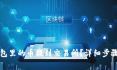 如何将TP钱包里的币提到交