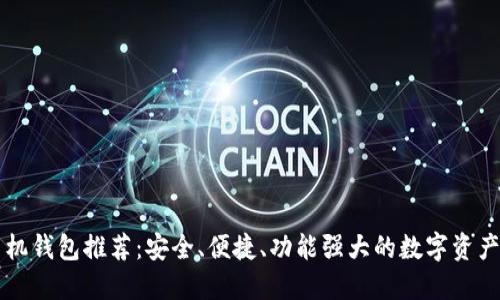 以太坊手机钱包推荐：安全、便捷、功能强大的数字资产管理工具