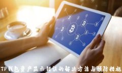 TP钱包资产显示错误的解决