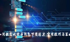 如何提高比特币钱包下载