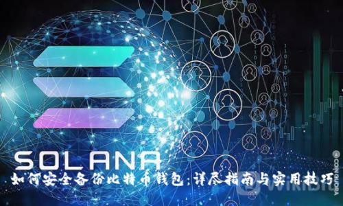 如何安全备份比特币钱包：详尽指南与实用技巧