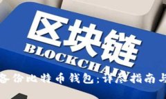 如何安全备份比特币钱包