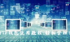 全面解析波场TP钱包使用教