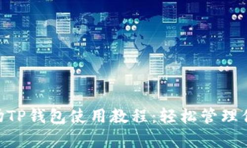 全面解析波场TP钱包使用教程：轻松管理你的TRON资产