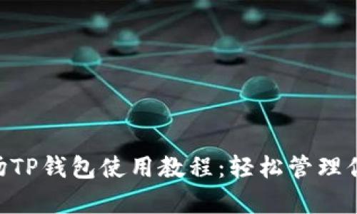 全面解析波场TP钱包使用教程：轻松管理你的TRON资产