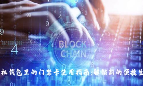 手机钱包里的门禁卡使用指南：解锁新的便捷生活