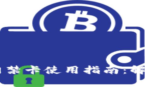 手机钱包里的门禁卡使用指南：解锁新的便捷生活
