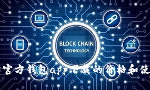 以太坊官方钱包app下载的价格和使用指南