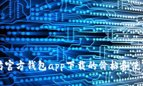 以太坊官方钱包app下载的价格和使用指南
