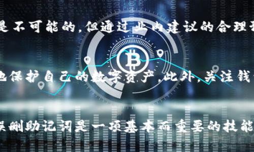   T P钱包误删助记词能找回吗？详细解析与解决方案 /   
 guanjianci T P钱包, 助记词, 找回方法 /guanjianci 

什么是T P钱包？
T P钱包是一种数字货币钱包，用于存储、管理和交易各类数字资产。随着区块链技术的快速发展，越来越多的人选择使用数字钱包来管理他们的加密货币。T P钱包专注于用户体验，提供安全、高效的存储方式，使得普通用户也能轻松管理自己的数字资产。

助记词的重要性
助记词是访问和恢复数字钱包的关键。它是由一组随机生成的单词组成，这些单词不仅能帮助用户在需要的时候重新获取钱包的访问权限，更是保护用户资产的第一道防线。若丢失了助记词，用户将面临无法访问或者恢复其数字资产的巨大风险。

误删助记词的常见情况
在实际使用过程中，很多用户可能因为操作不当而误删助记词。例如，用户在清理手机存储时，不小心将备份的助记词文件删除；或者在安装软件时，意外覆盖了存储助记词的笔记本文件。这些情况都可能导致用户无法找到助记词，从而失去对钱包的访问权限。

助记词误删后的紧急应对措施
当发现助记词误删后，用户应立刻采取措施，以最大限度地保护其数字资产。首先，切勿进行任何与钱包相关的操作。比如，不要尝试重置钱包或更改设置。这可能导致某些信息被覆盖，进一步增加找回助记词的难度。

是否可以找回助记词？
对于大多数数字钱包来说，助记词一旦删除将无法通过官方渠道或技术手段找回。这是因为助记词存储的原则是去中心化和用户自主管理，钱包提供商并不存储用户的助记词信息。这就意味着，如果没有备份，将很难找回已删除的助记词。

找回助记词的可能性
尽管官方渠道无法帮忙恢复助记词，但在某些情况下，用户仍然可以尝试一些方法来找回信息。例如，若在助记词被删除之前曾经某地方进行过备份（如云存储、文件夹或笔记应用），用户可以尝试进行恢复。如果文件是最近删除的，利用数据恢复软件也许能够帮助找到已删除的文件。

如何避免助记词丢失
为了避免未来再次遇到助记词丢失的问题，用户应该采取一些预防措施。首先，确保将助记词在多个安全的地方进行备份。可以手动记录在纸质上，或存储在密码管理器中，这样即使一处丢失，仍然会有备用的选择。此外，定期检查备份情况，确保信息的完整性和可用性。

助记词的安全性
在备份助记词的过程中，用户还需注意安全性。因为助记词一旦泄露，可能导致所有数字资产的丢失。应尽量选择安全的环境进行记录和存储，避免在公共场合进行助记词的输入和保存。

总结与建议
综上所述，T P钱包误删助记词的后果可能是不可逆的。用户在使用数字钱包时，务必要重视助记词的存储和备份工作。虽然找回误删的助记词几乎是不可能的，但通过业内建议的合理预防措施，您可以有效地降低丢失助记词带来的风险。定期回顾自己的安全措施，保持对数字资产的高度警觉，才是每一位数字货币用户必修的课程。

进一步的资源和帮助
除上述建议外，用户还可以寻找社区资源和论坛，参与讨论和交流。许多用户会分享他们的经验或建议，碰到类似的情况时如何处理，或者如何更好地保护自己的数字资产。此外，关注钱包官方出台的最新信息和安全提示也是一个重要方式，以确保您不会错过关键的信息和工具。

结尾
在数字资产的管理中，安全与智慧并重是非常重要的。每个用户都应该意识到，自主管理和保护个人数字资产的责任重大。对于大多数人来说，避免误删助记词是一项基本而重要的技能，值得每位用户在使用钱包时时刻铭记。希望这些建议能帮助到您，让您的数字货币之旅更加顺利、安全。