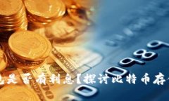 比特币存入钱包是否有利