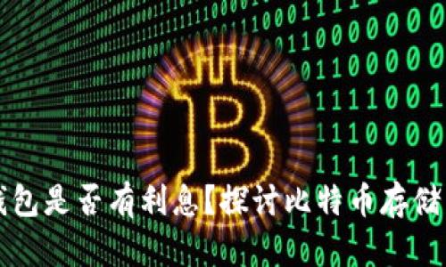 比特币存入钱包是否有利息？探讨比特币存储与收益的真相