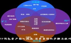 TP钱包资产转入指南：简单