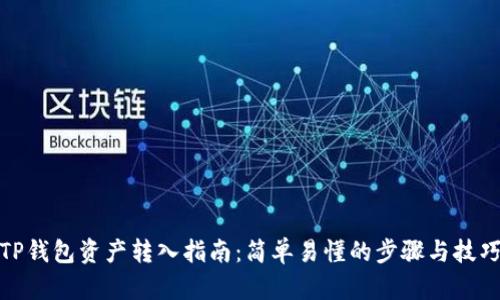 TP钱包资产转入指南：简单易懂的步骤与技巧