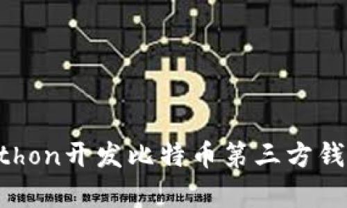 如何使用Python开发比特币第三方钱包：完整指南