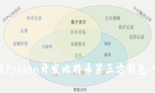 如何使用Python开发比特币第三方钱包：完整指南
