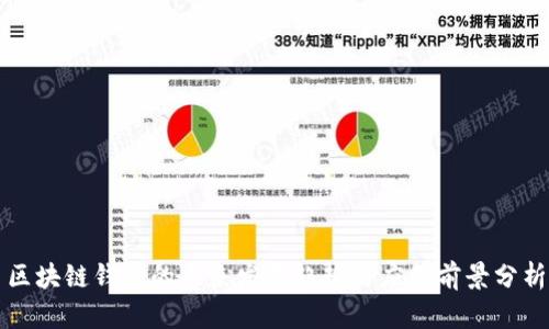 区块链钱包的未来发展趋势与应用前景分析