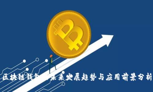 区块链钱包的未来发展趋势与应用前景分析