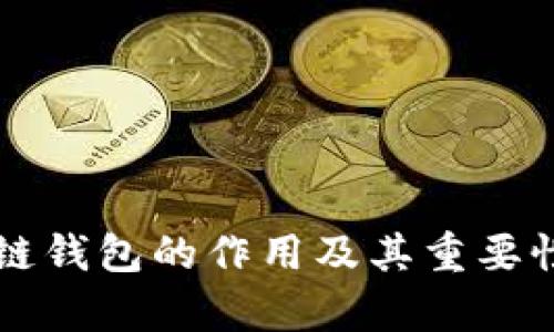区块链钱包的作用及其重要性解析