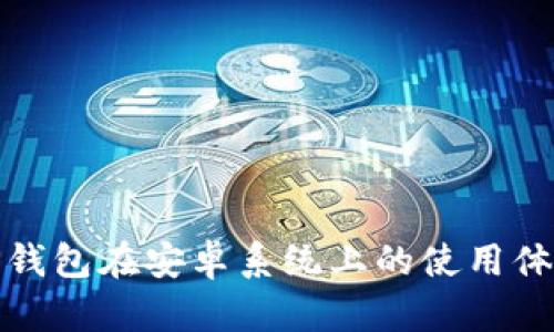 全面解析TP钱包在安卓系统上的使用体验与安全性