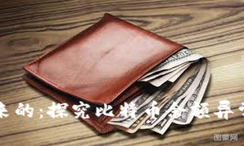 比特币钱包中多出来的：探究比特币余额异常的原因与解决方案