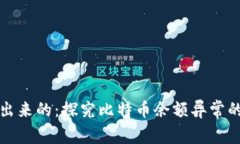 比特币钱包中多出来的：