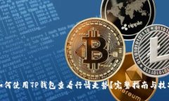 如何使用TP钱包查看行情走