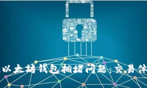 如何解决谷歌以太坊钱包拥堵问题：交易体验的全面指南