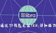 如何通过TP钱包充值TRX：详