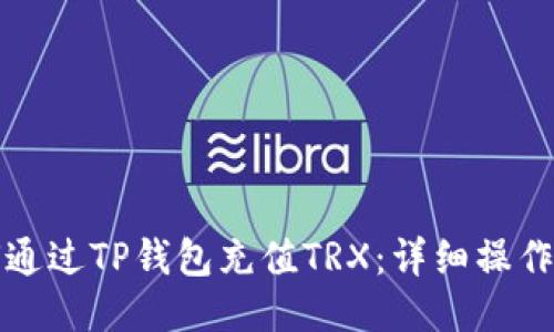 如何通过TP钱包充值TRX：详细操作指南