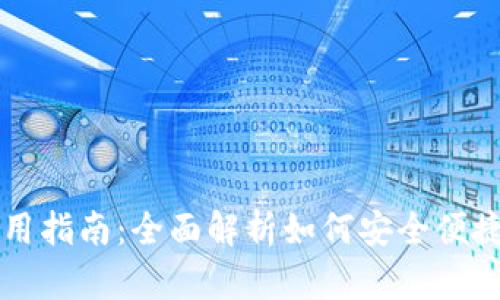 虚拟币数字钱包使用指南：全面解析如何安全便捷管理您的加密资产