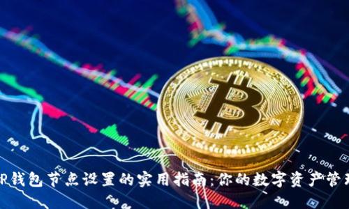 TP钱包节点设置的实用指南：你的数字资产管理