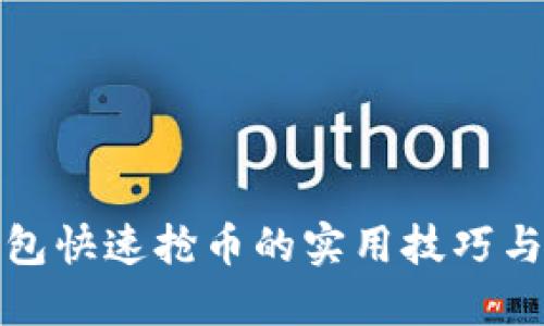 TP钱包快速抢币的实用技巧与策略