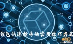 TP钱包快速抢币的实用技巧