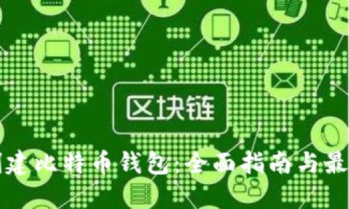 如何创建比特币钱包：全面指南与最佳实践